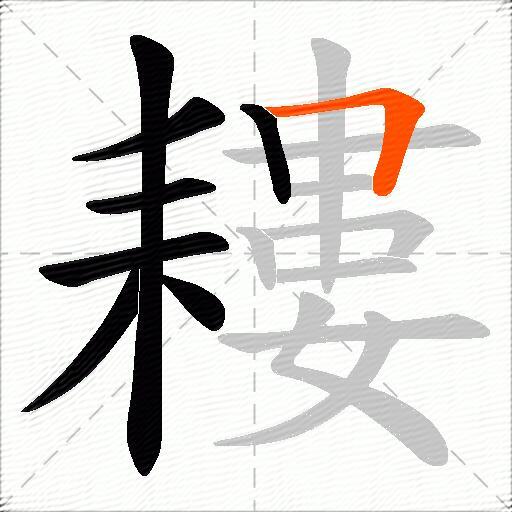 耬