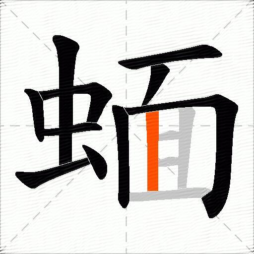 蝒