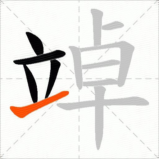 竨