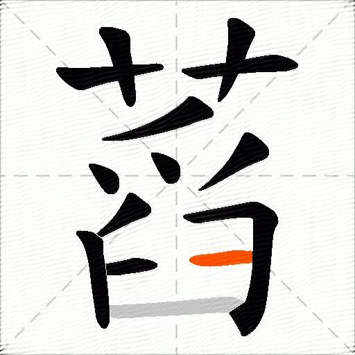 蓞