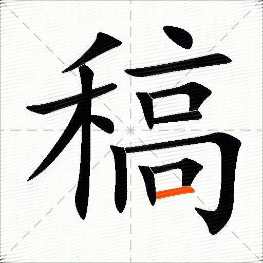 稿