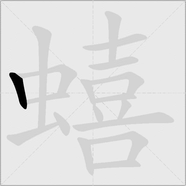 蟢