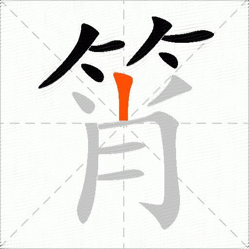 筲