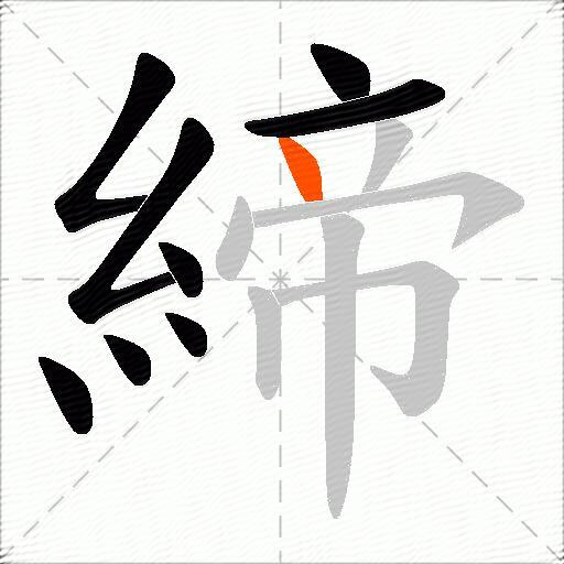 締