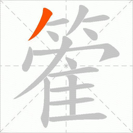篧