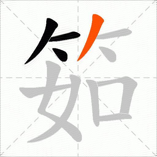 筎