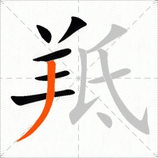 羝