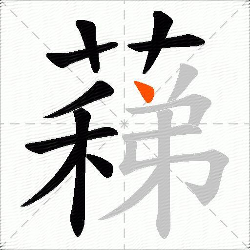 蕛