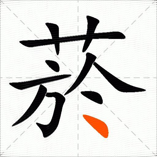 菸