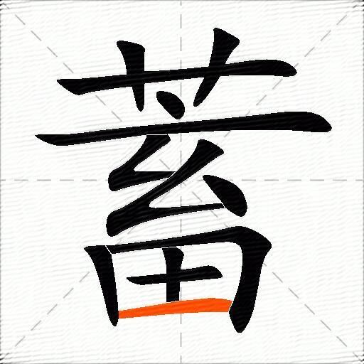 蓄