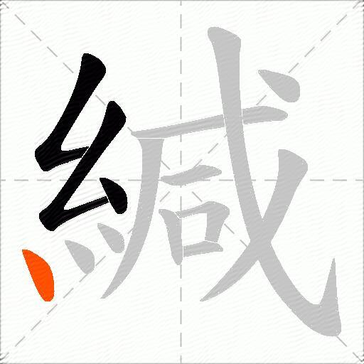 緘