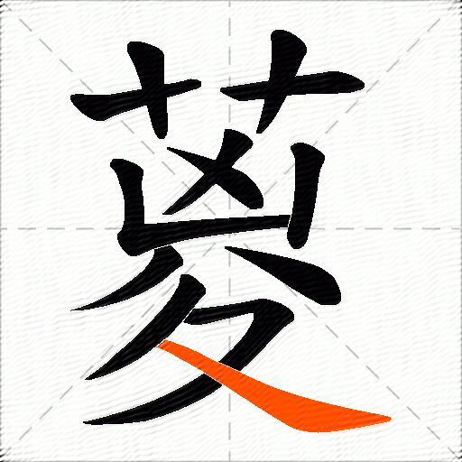 葼