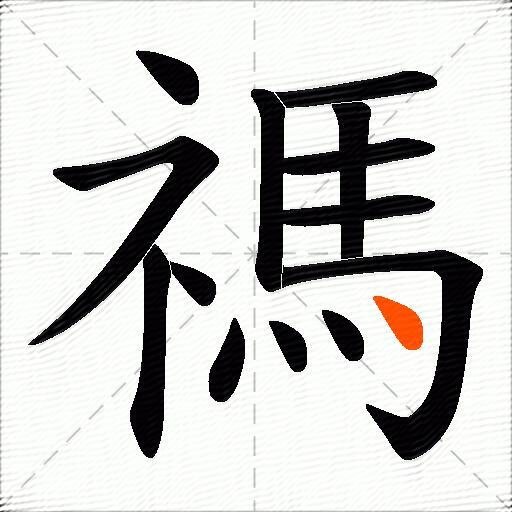 禡