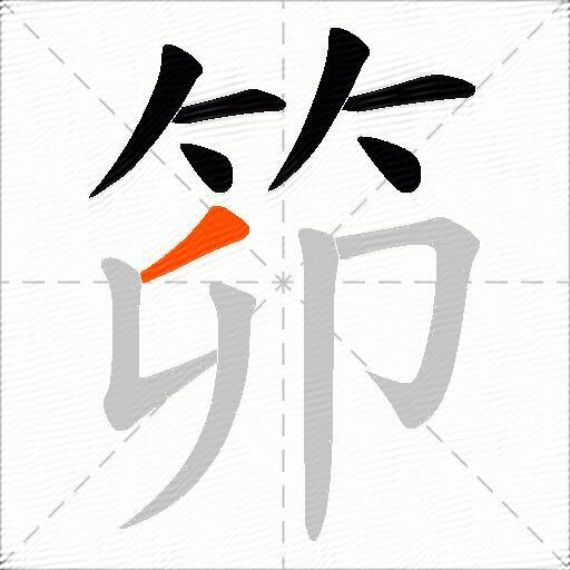 笷