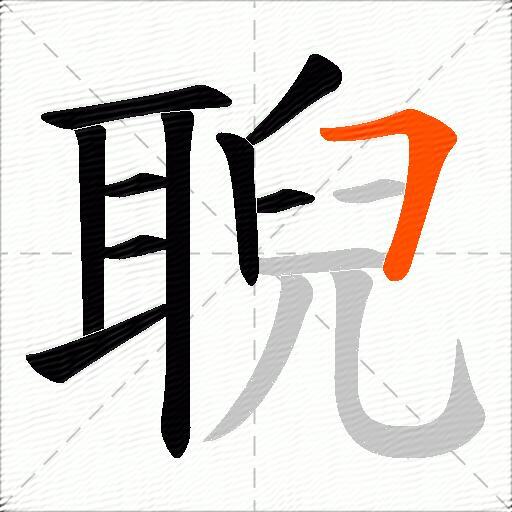 聣