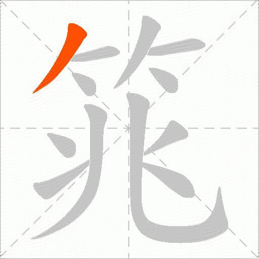 筄