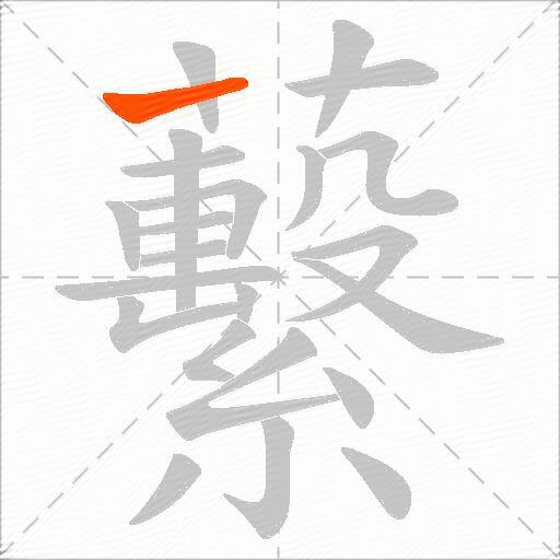 蘻