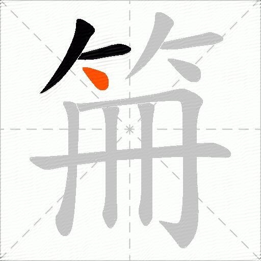 笧