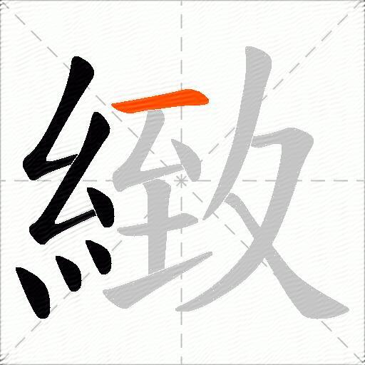 緻