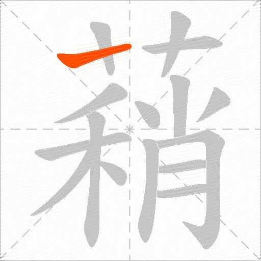 蕱