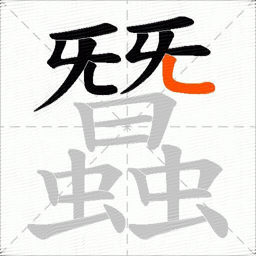 蠶
