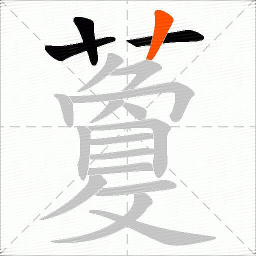 藑