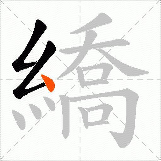 繑