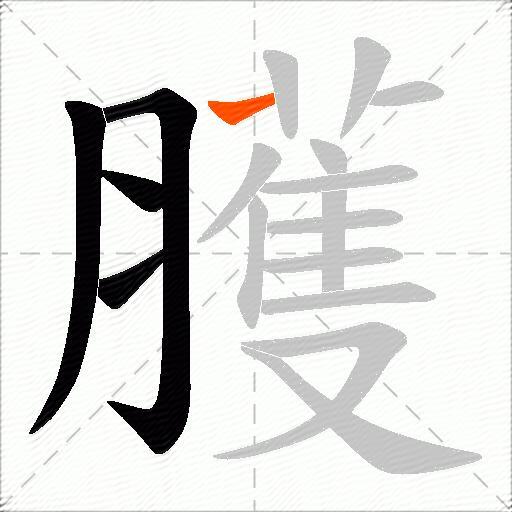 臒