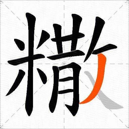 糤