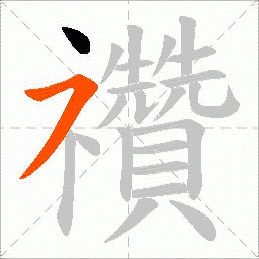 禶