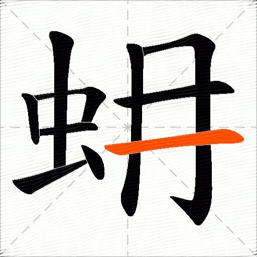 蚦