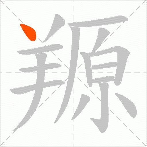 羱