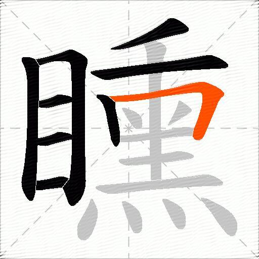矄