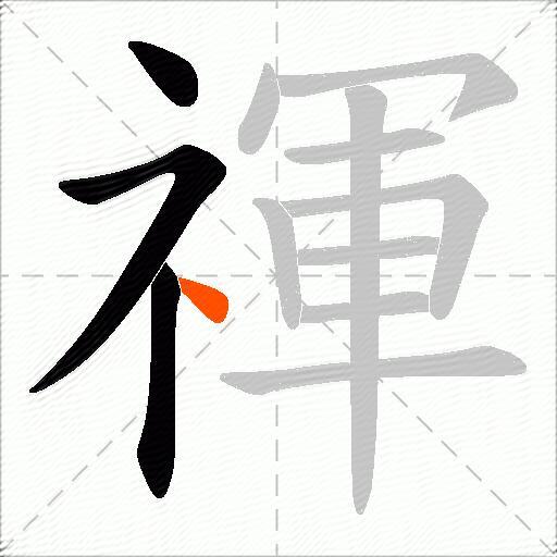 禈