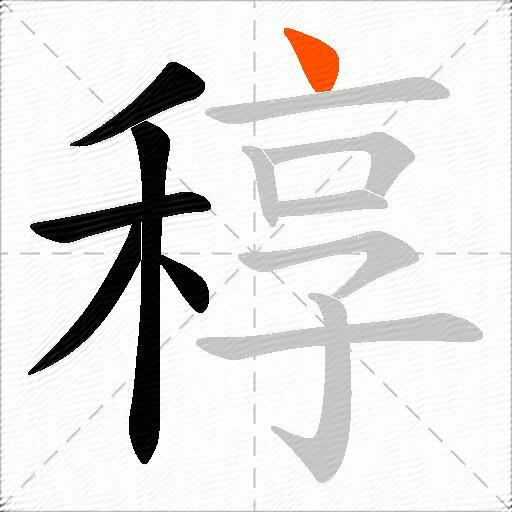 稕