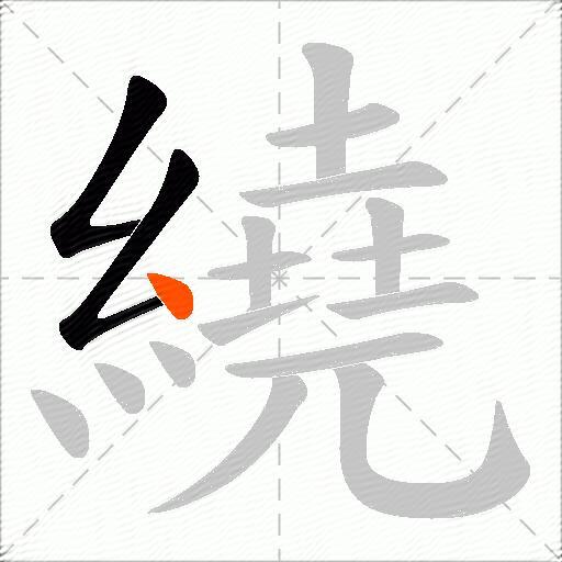 繞