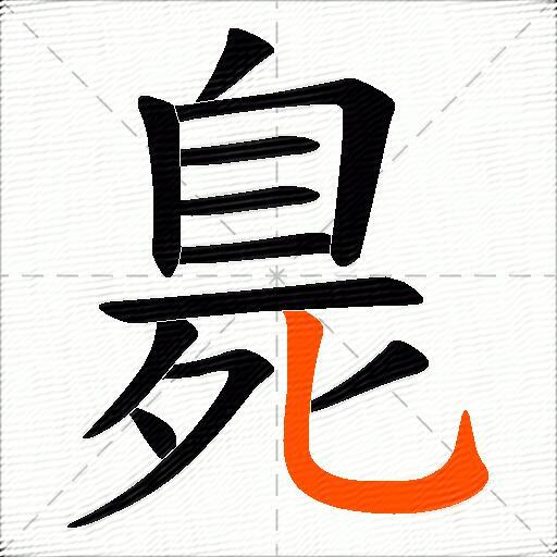 臰