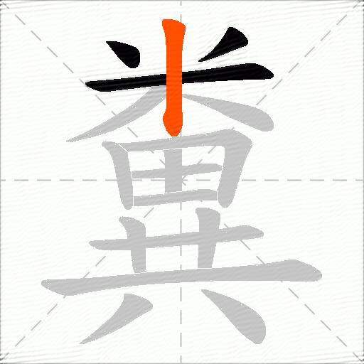 糞