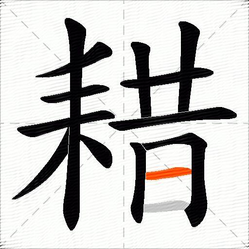 耤