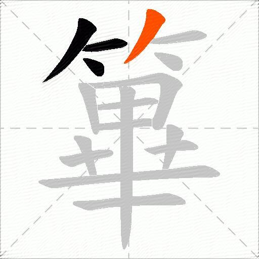 篳
