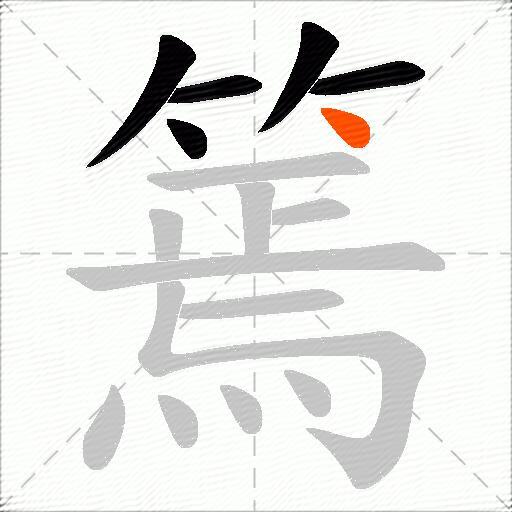 篶