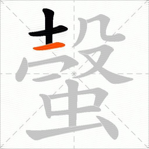 螜