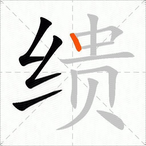 缋