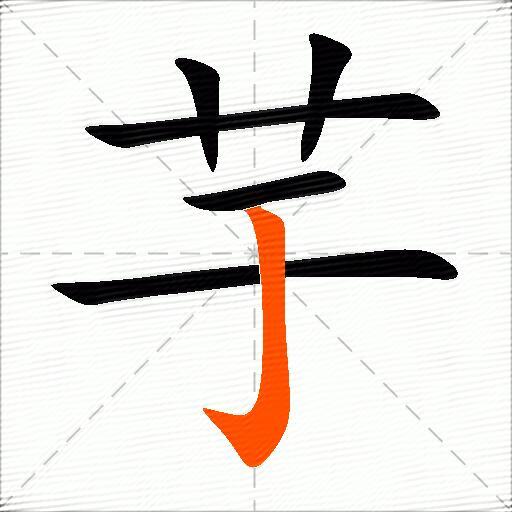 芋