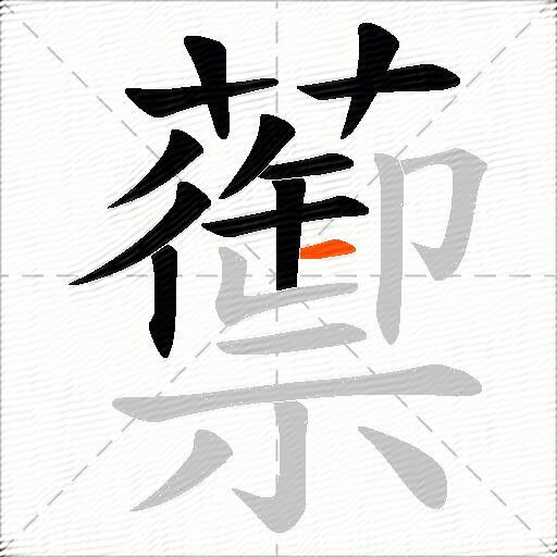 蘌