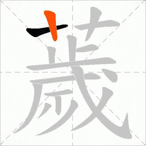 薉