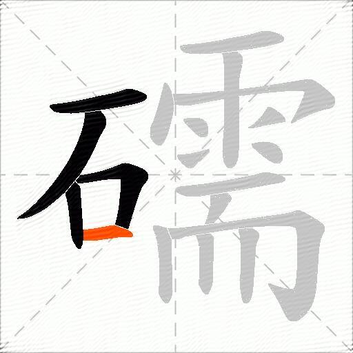 礝