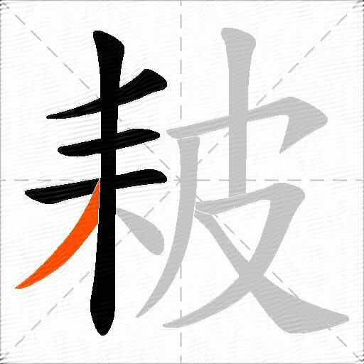 耚