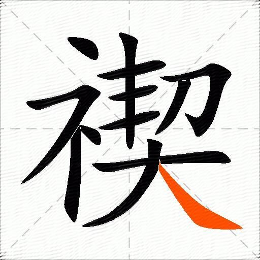 禊