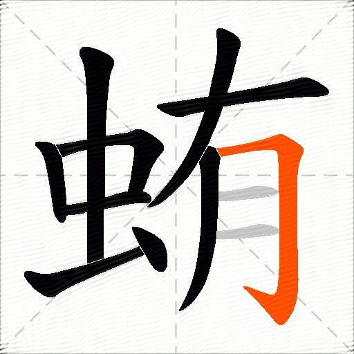 蛕